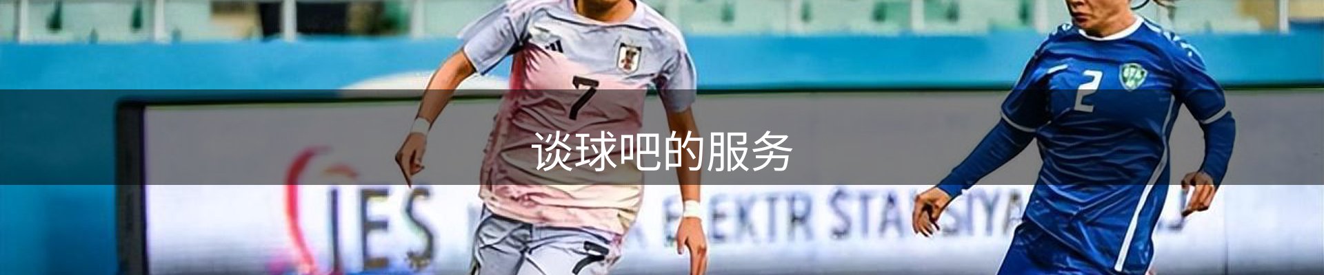 谈球吧的服务